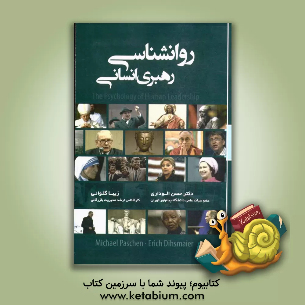 کتاب روان شناسی رهبری انسانی اثر میشائیل پاشن
