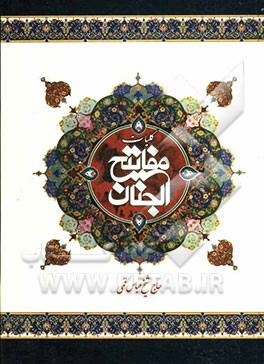 کتاب کلیات مفاتیح الجنان با علامت وقف اثر عباس قمی