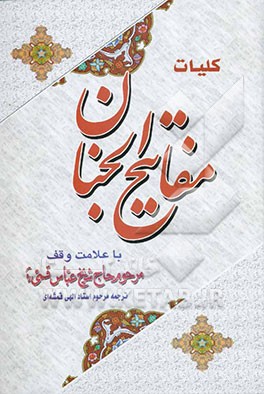 کتاب کلیات مفاتیح الجنان: با علامت وقف اثر عباس قمی