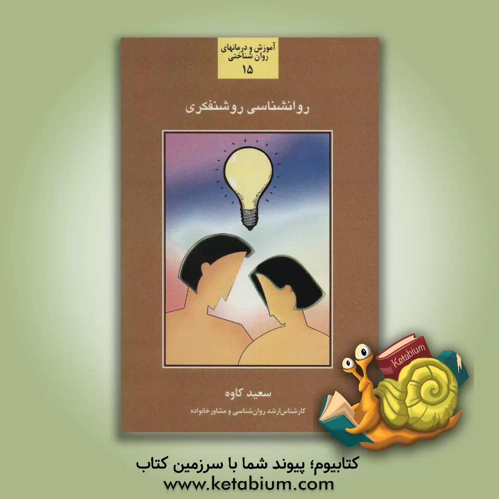 کتاب روان شناسی روشنفکری: شناخت و بررسی روشنفکری و عوامل موثر بر روشنفکر و فرآیند روشنگری اثر سعید کاوه