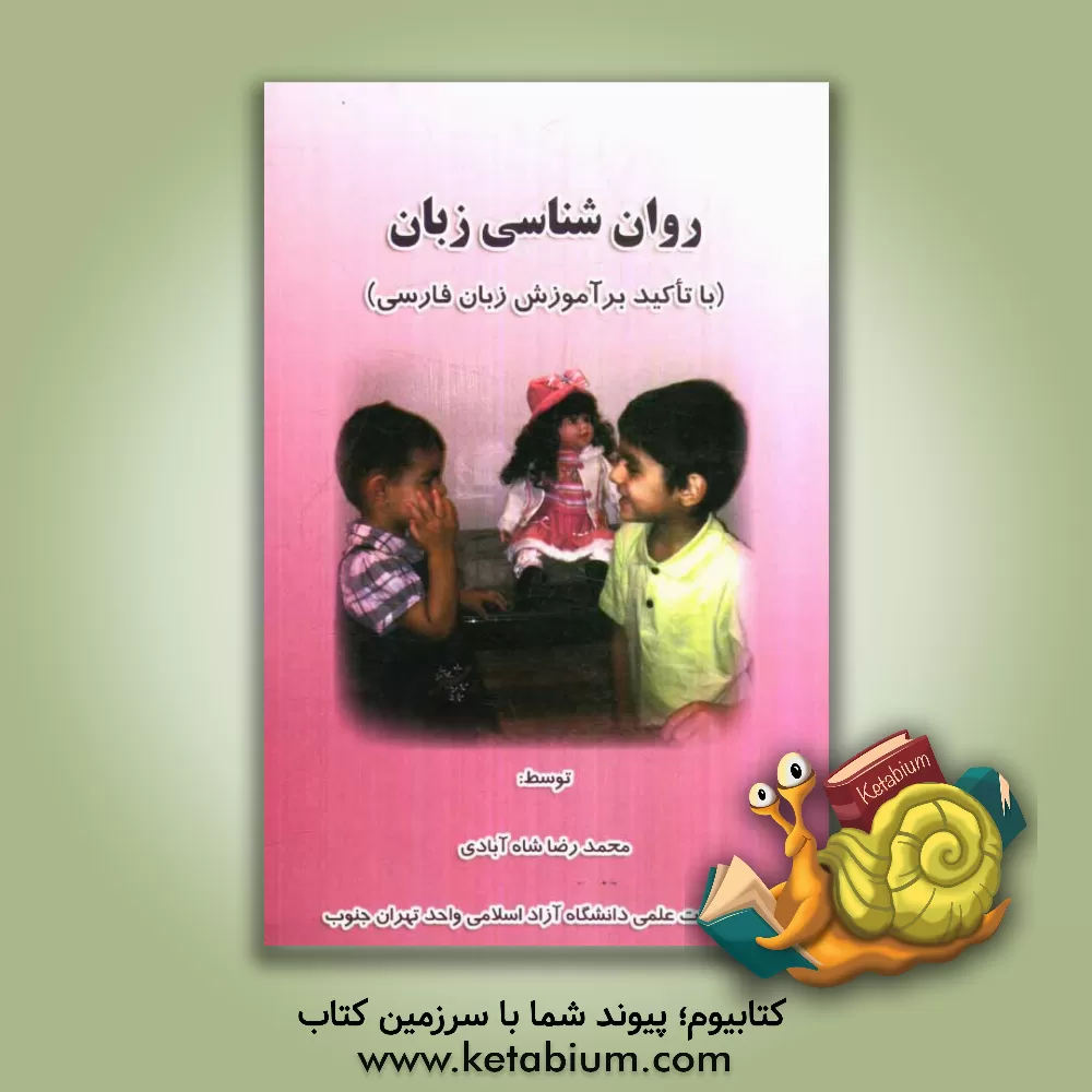 کتاب روان شناسی زبان (با تاکید بر آموزش زبان فارسی) اثر محمدرضا شاه‌آبادی