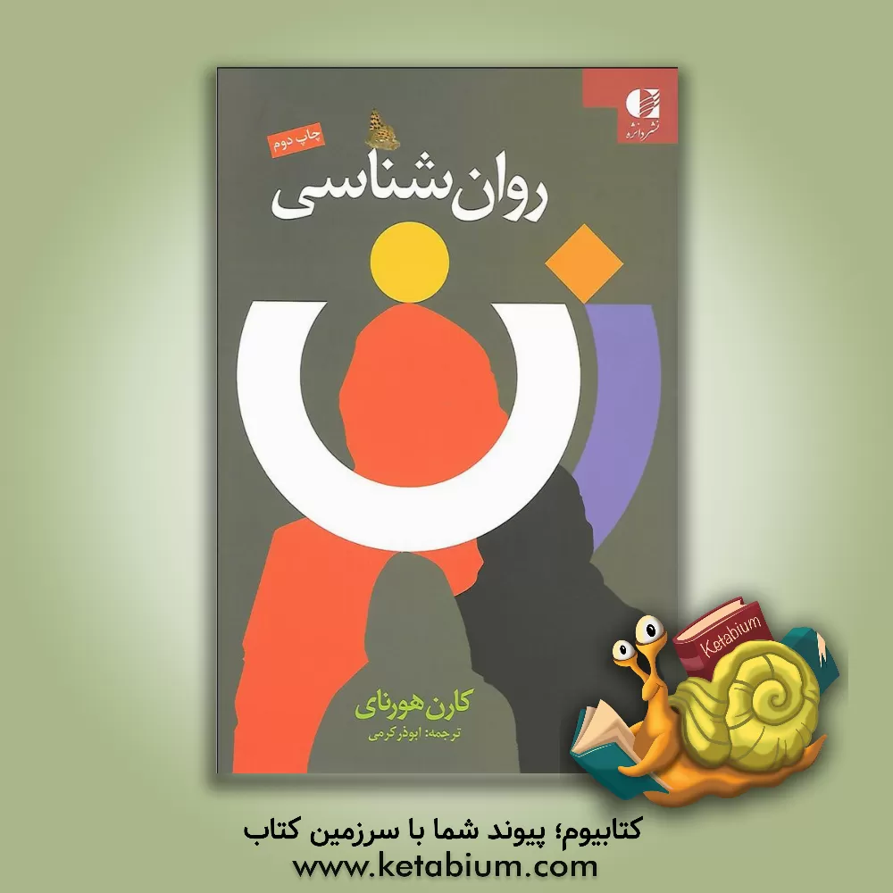 کتاب روان شناسی زن اثر کارن هورنی