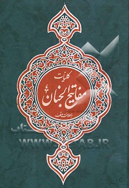 کتاب کلیات مفاتیح الجنان: با علامت وقف اثر رضا مرندی