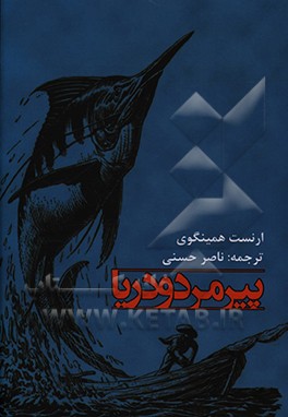 کتاب پیرمرد و دریا اثر ارنست همینگوی