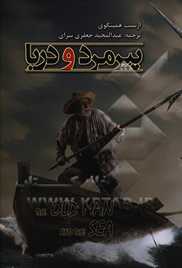کتاب پیرمرد و دریا = The old man the sea اثر ارنست همینگوی