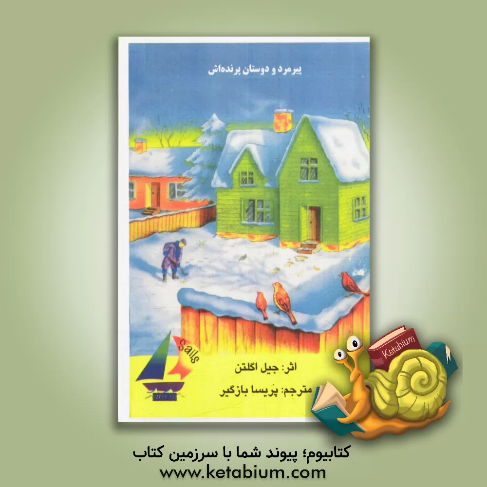 کتاب پیرمرد و دوستان پرنده اش اثر جیل اگلتن