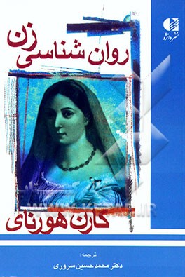 کتاب روان شناسی زن اثر کارن هورنی