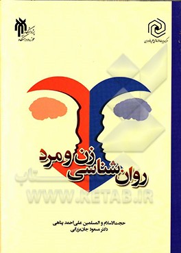 کتاب روان شناسی زن و مرد اثر علی‌احمد پناهی