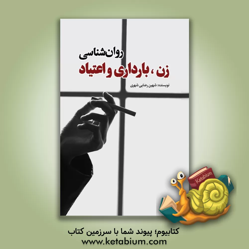 کتاب روان شناسی زن، بارداری و اعتیاد اثر شهین رضایی‌شهری