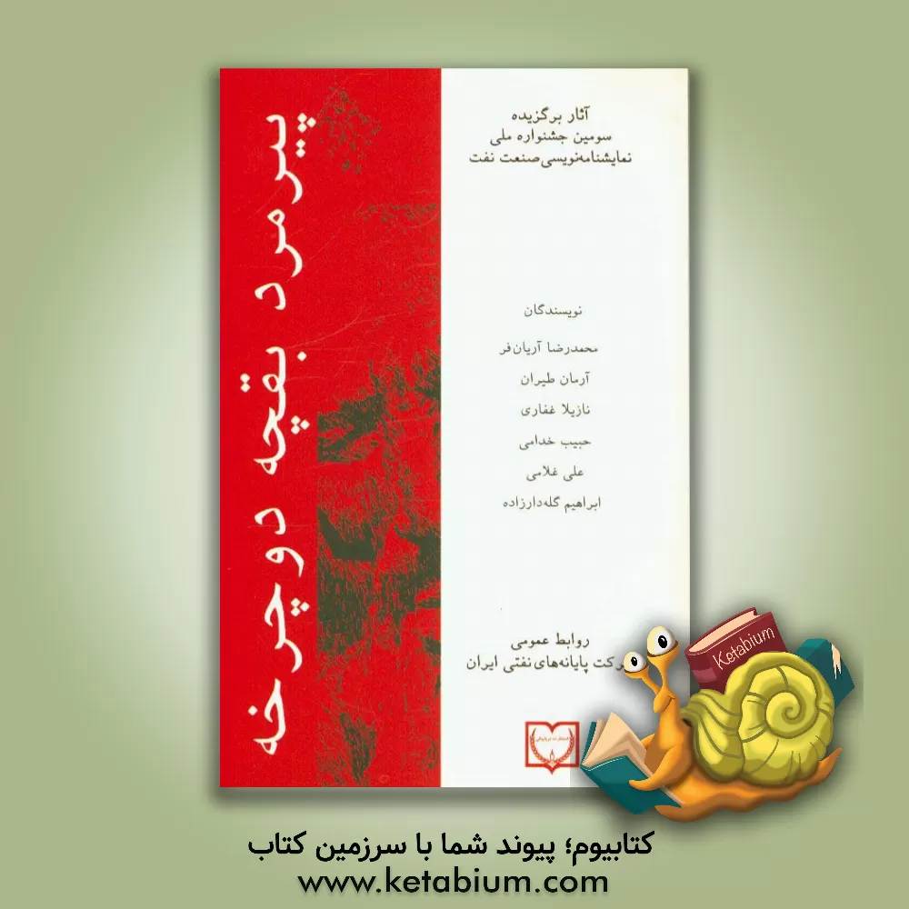 کتاب پیرمرد،  بقچه، دوچرخه اثر علی غلامی