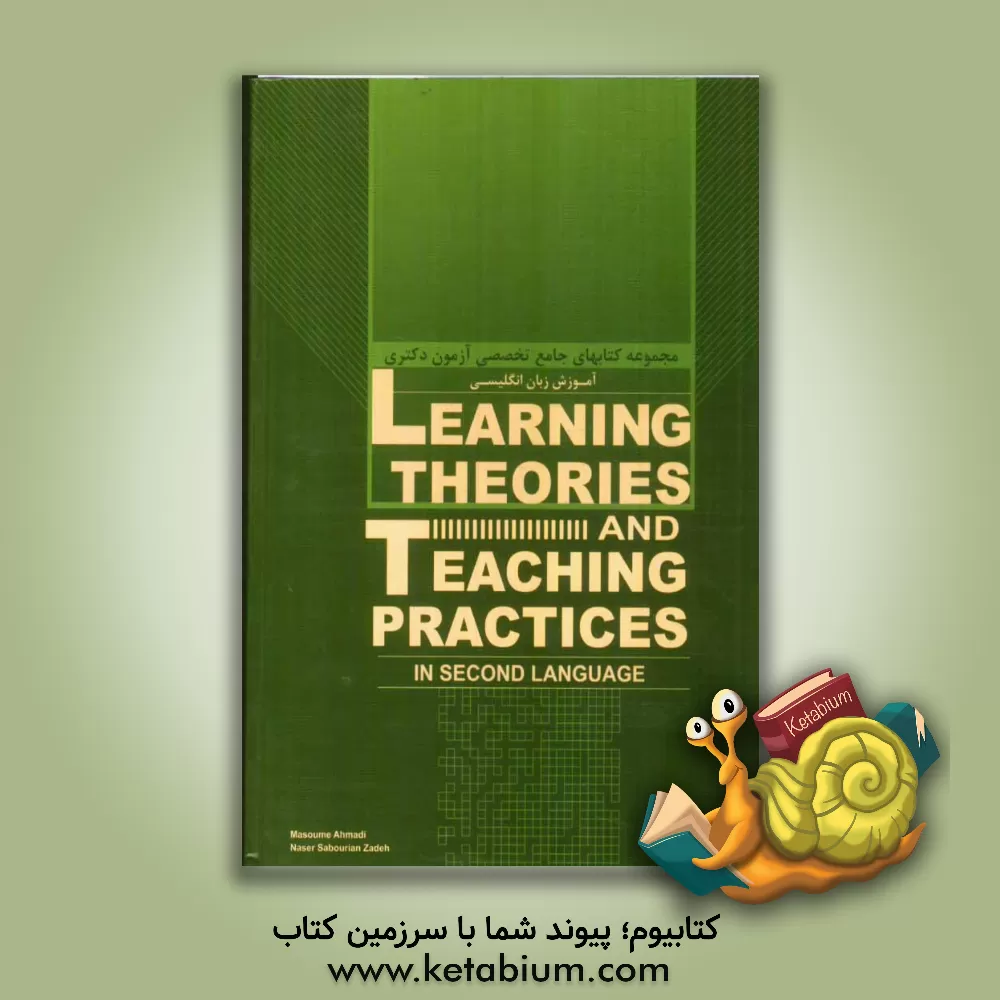 کتاب Learning theories and teaching practices in second language اثر معصومه احمدی