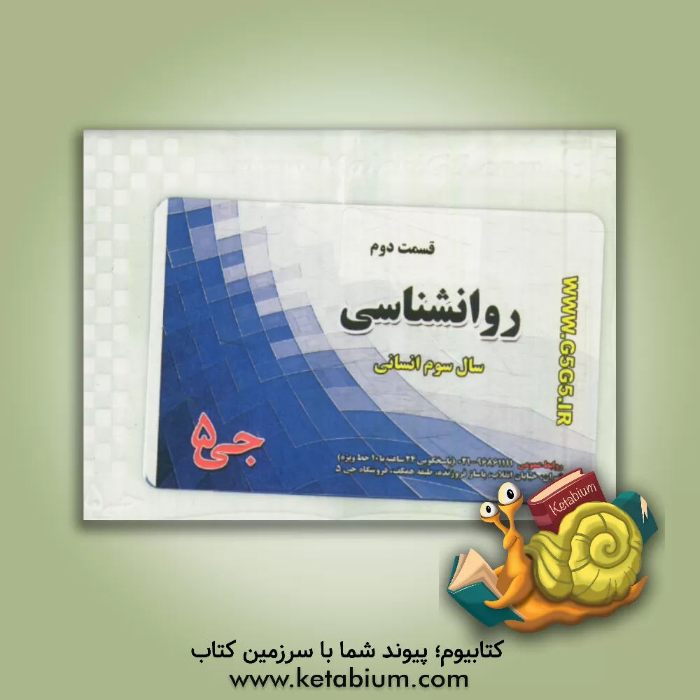 کتاب روان شناسی سال سوم انسانی اثر هیات مولفین جی 5