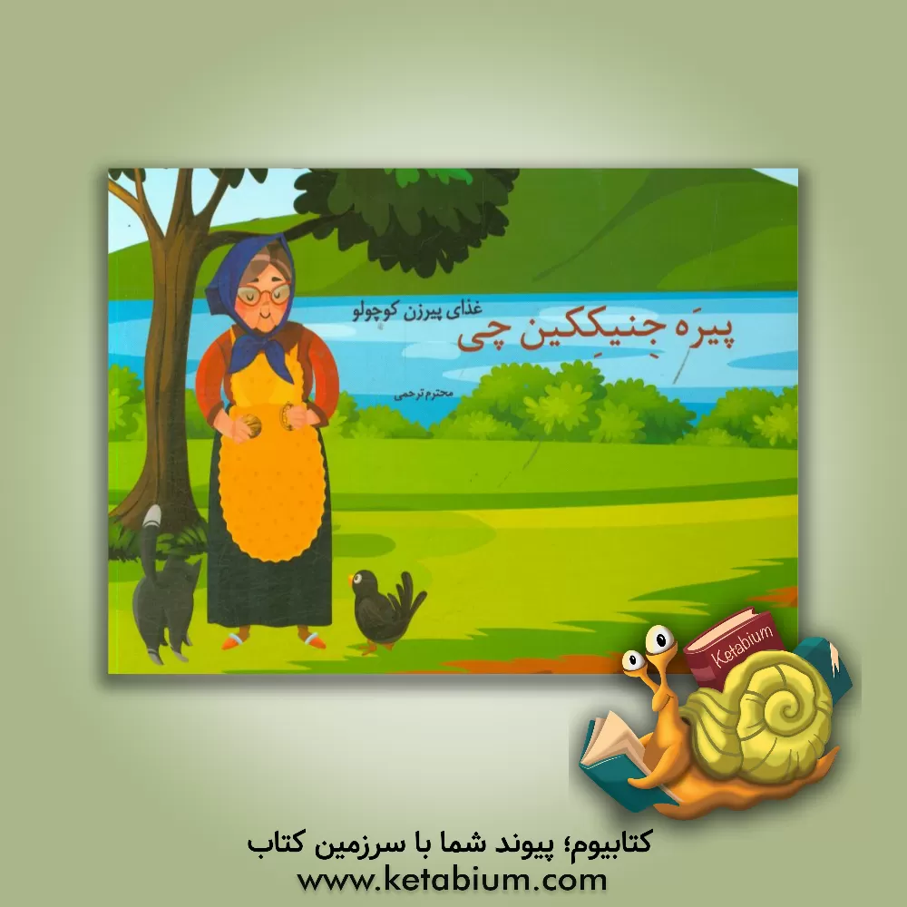 کتاب پیره جنیککین چی = غذای پیرزن کوچولو اثر محترم ترحمی