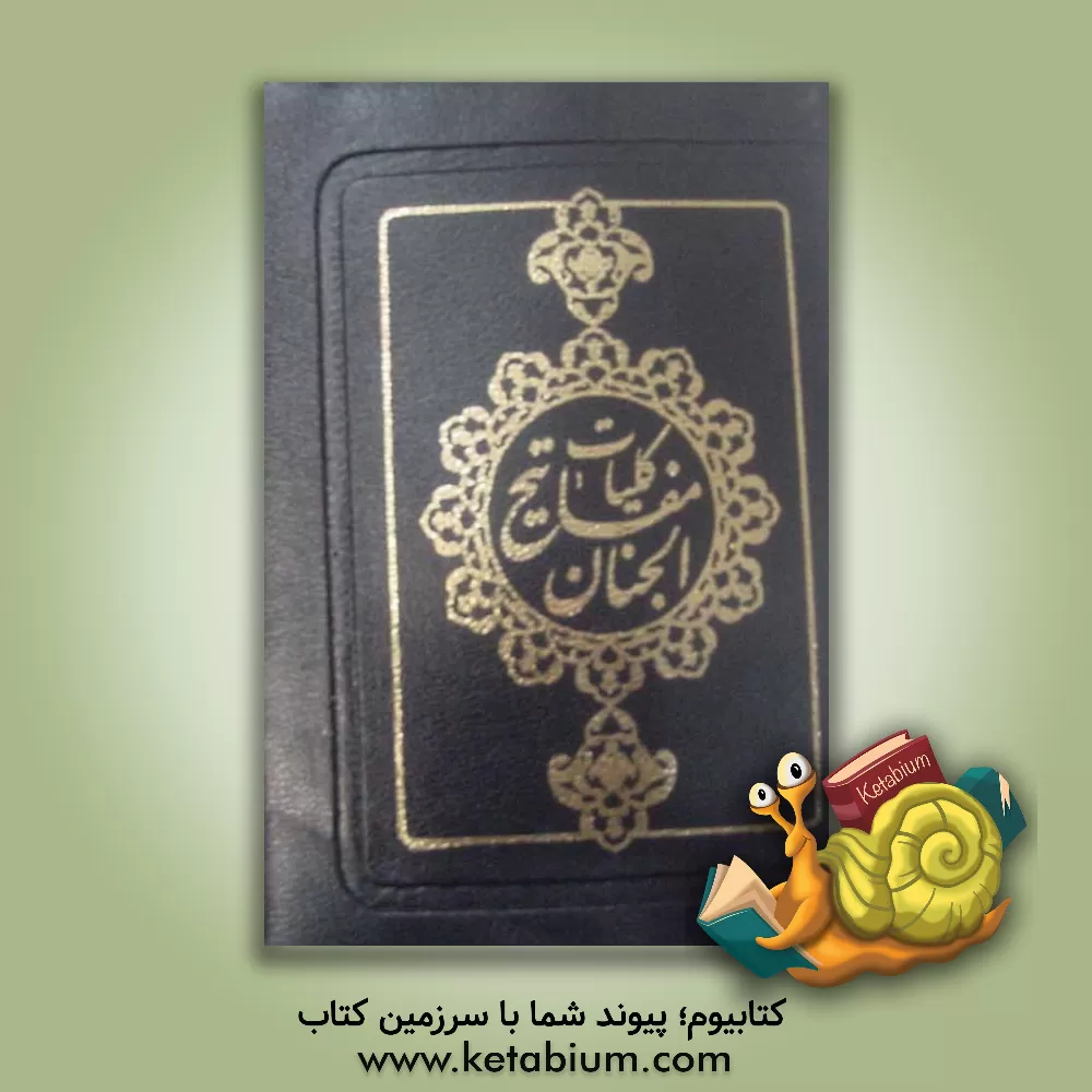 کتاب کلیات مفاتیح الجنان با علامت وقف اثر عباس قمی