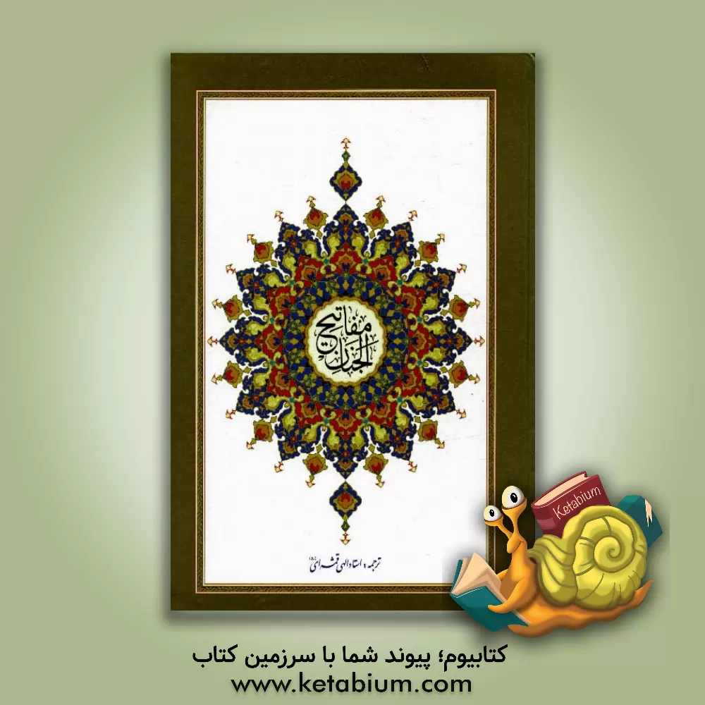 کتاب کلیات مفاتیح الجنان با علامت وقف اثر عباس قمی