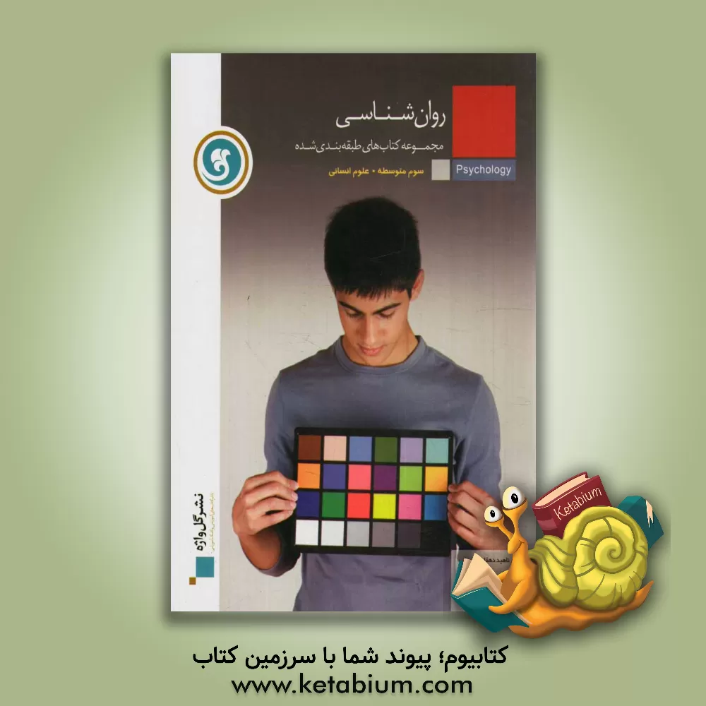 کتاب روان شناسی سال سوم متوسطه رشته ی علوم انسانی اثر ناهید دهقان‌طرزجانی