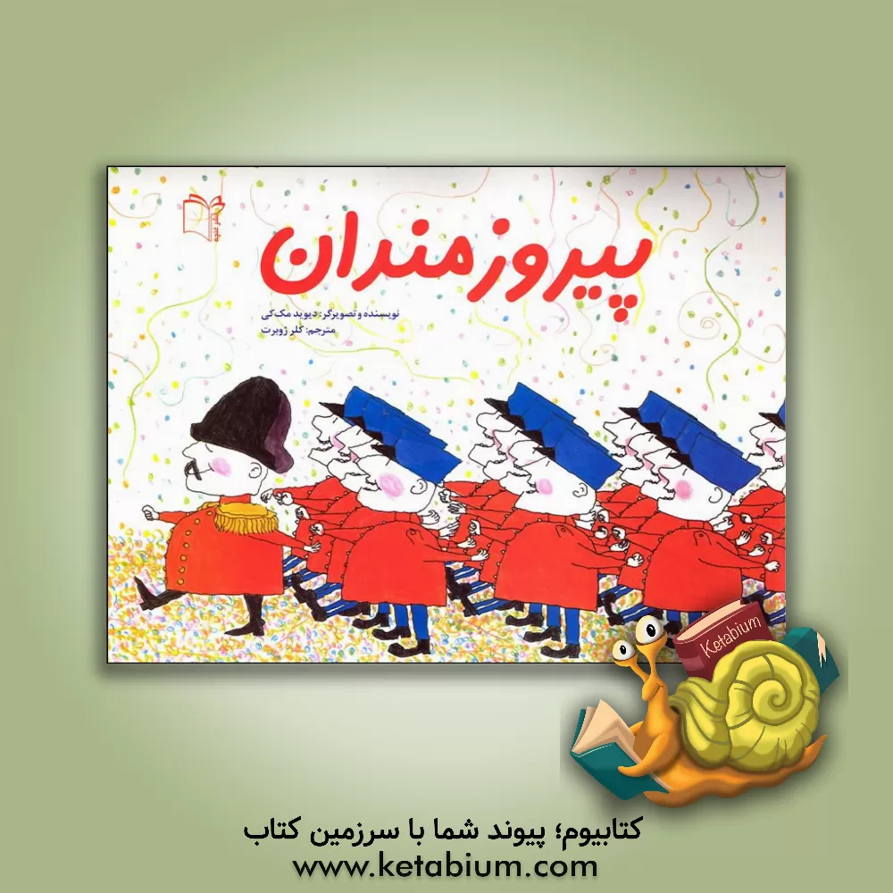 کتاب پیروزمندان اثر دیوید مک‌کی