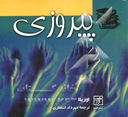 کتاب پیروزی اثر اورینا