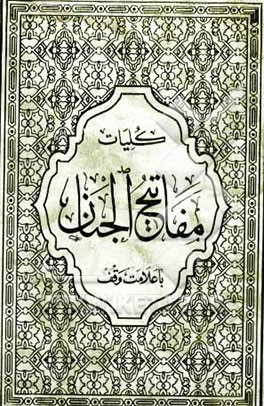کتاب کلیات مفاتیح الجنان: با علامت وقف اثر عباس قمی