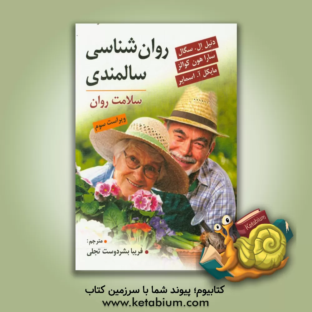 کتاب روان شناسی سالمندی: سلامت روان اثر دانیل‌ال. سگال
