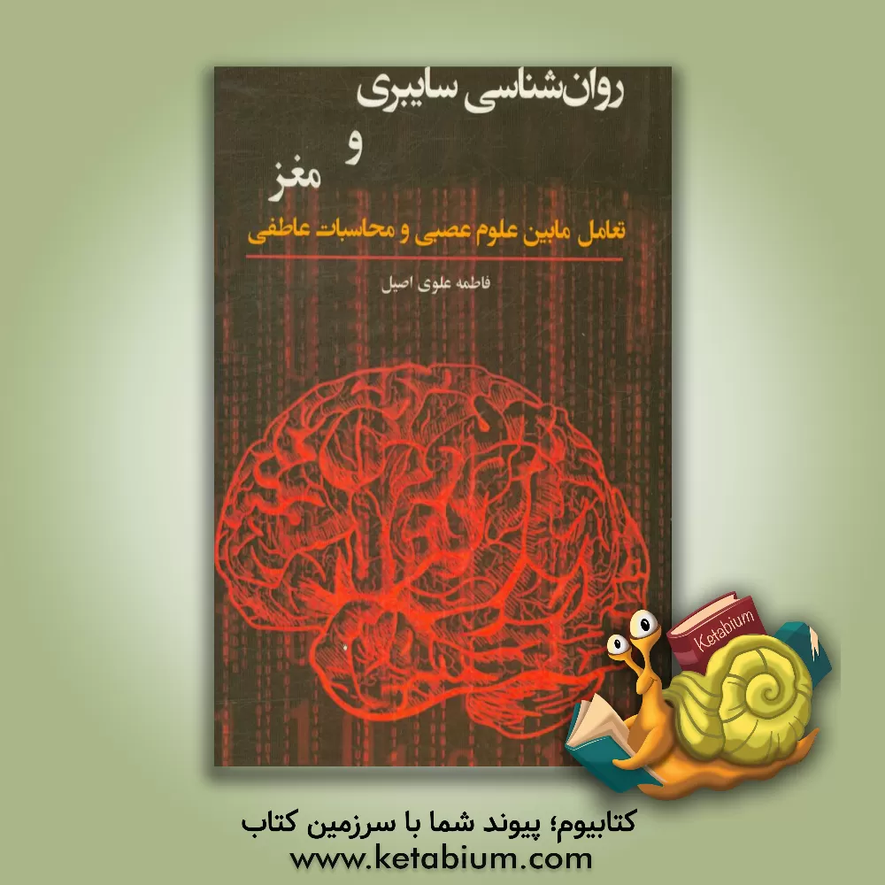 کتاب روان شناسی سایبری و مغز:  تعامل مابین علوم عصبی و محاسبات عاطفی اثر تامس‌دی پارسونز