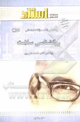 کتاب روان شناسی سلامت اثر هلن جعفری