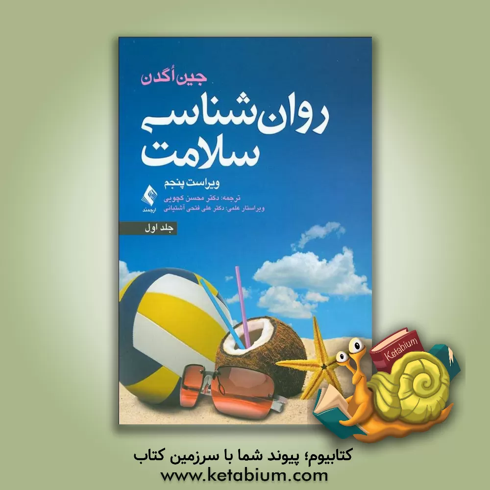 کتاب روان شناسی سلامت جلد 1 اثر جین اگدن