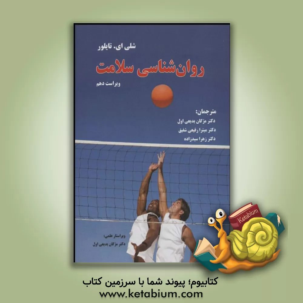 کتاب روان شناسی سلامت اثر شلی‌ای. تیلور