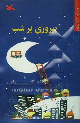 کتاب پیروزی بر شب اثر کریستان