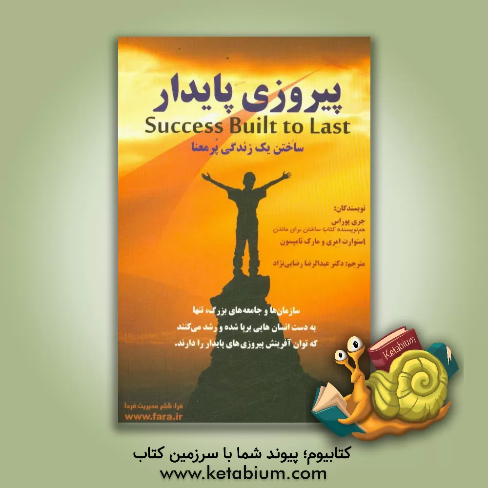 کتاب پیروزی پایدار: ساختن یک زندگی پرمعنا اثر جری پوراس