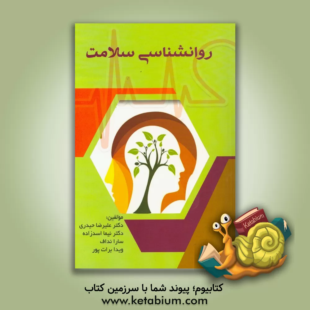 کتاب روان شناسی سلامت اثر سارا نداف