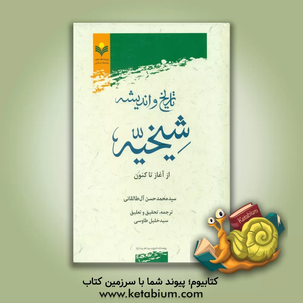 کتاب تاریخ و اندیشه شیخیه: از آغاز تا کنون اثر سیدمحمدحسن آل‌طال‍ق‍ان‍ی‌