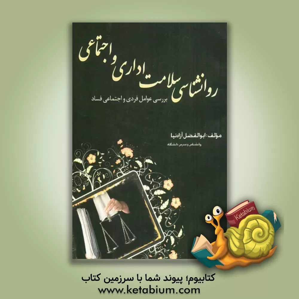 کتاب روان شناسی سلامت اداری و اجتماعی: بررسی عوامل فردی و اجتماعی فساد اثر ابوالفضل آزادنیا