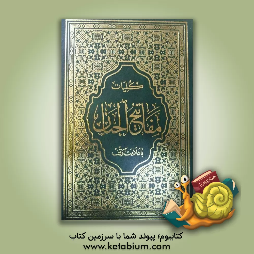 کتاب کلیات مفاتیح الجنان: با علامت وقف اثر عباس قمی