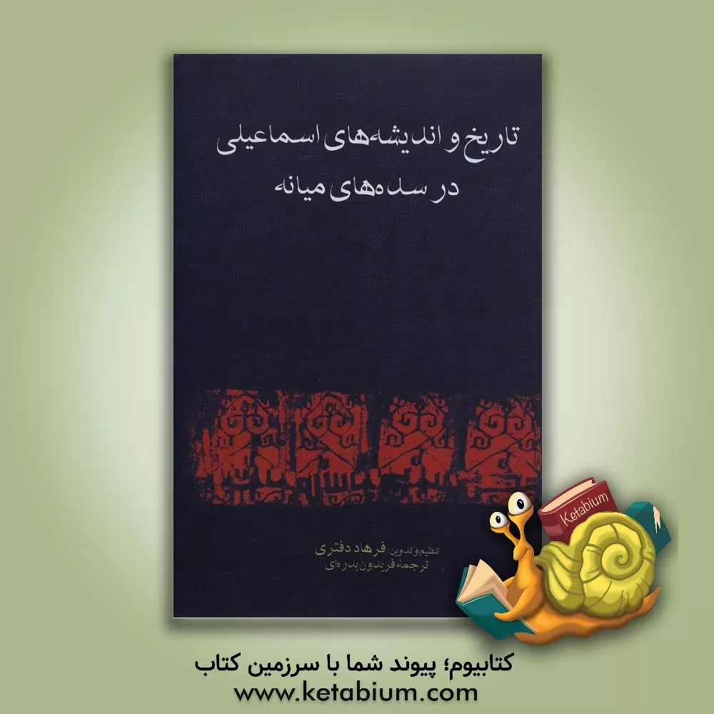 کتاب تاریخ و اندیشه های اسماعیلی در سده های میانه اثر فریدون بدره‌ای