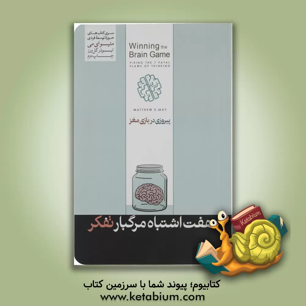 کتاب پیروزی در بازی مغز |اثر متیو ای می
