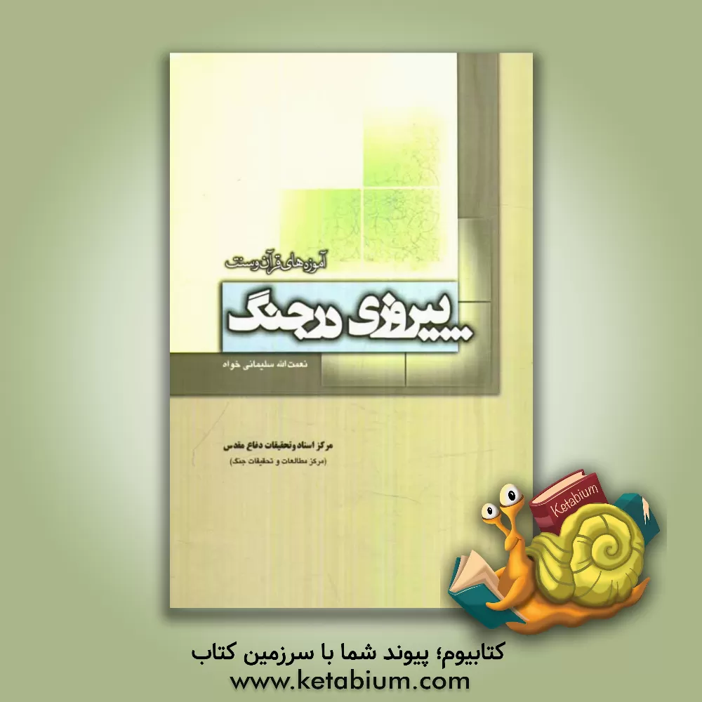 کتاب پیروزی در جنگ: آموزه های قرآن و سنت اثر نعمت‌الله سلیمانی‌خواه