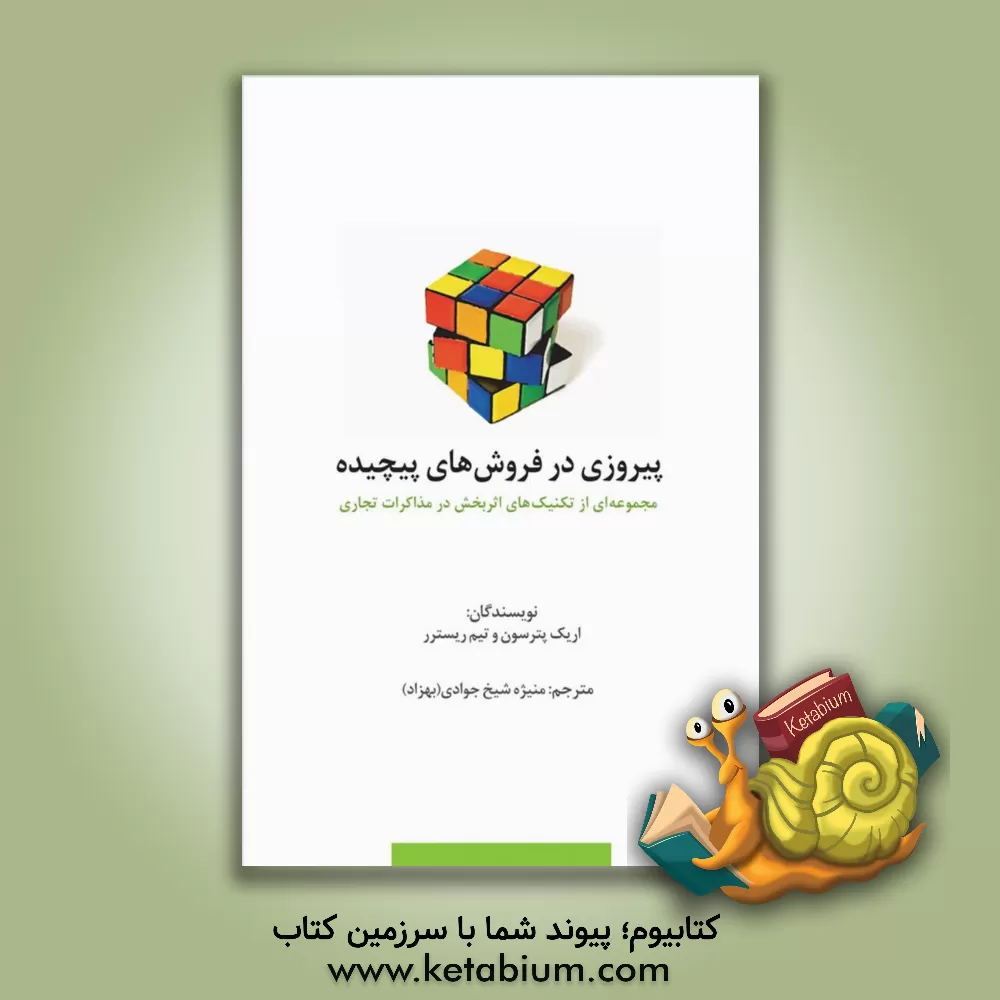 کتاب پیروزی در فروش های پیچیده (مجموعه ای از تکنیک های اثربخش در مذاکرات تجاری) اثر اریک پترسون