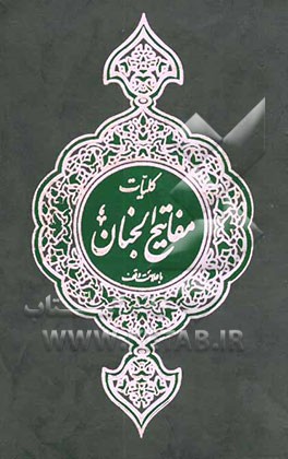 کتاب کلیات مفاتیح الجنان: با علامت وقف اثر عباس قمی