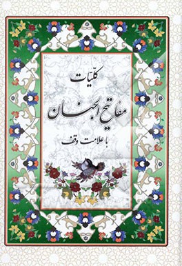 کتاب کلیات مفاتیح الجنان: با علامت وقف اثر عباس قمی