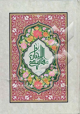 کتاب کلیات مفاتیح الجنان با علامت وقف اثر عباس قمی