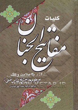 کتاب کلیات مفاتیح الجنان: با علامت وقف اثر عباس قمی