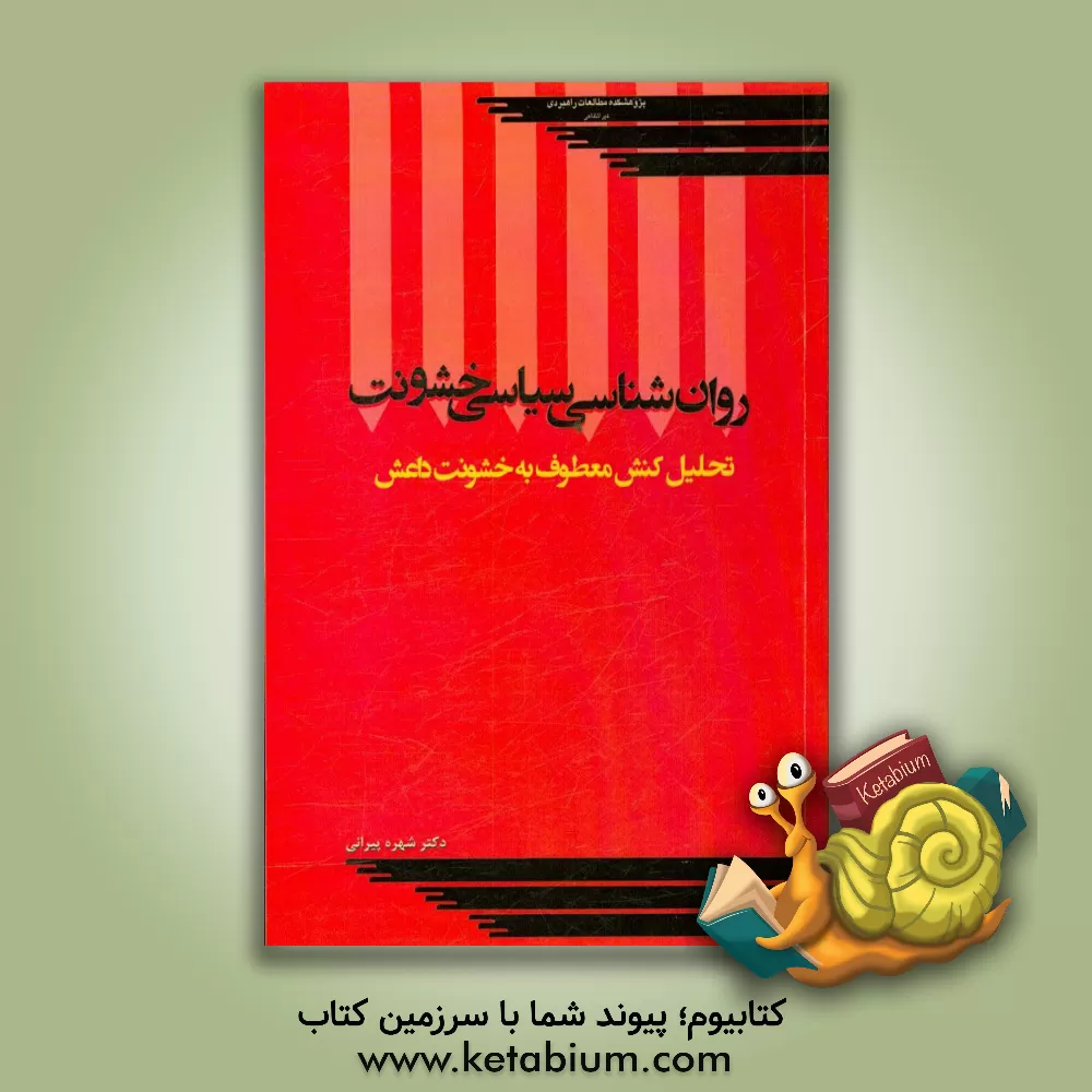 کتاب روان شناسی سیاسی خشونت: تحلیل کنش معطوف به خشونت داعش اثر شهره پیرانی