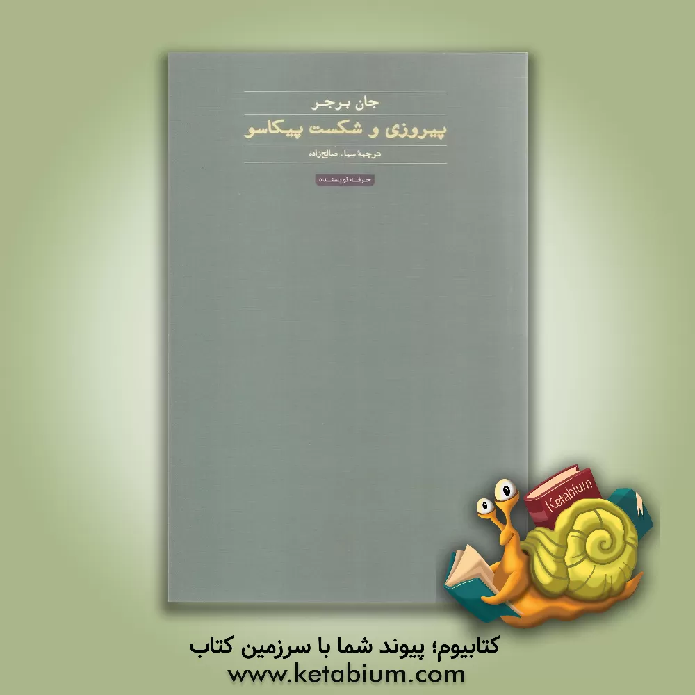 کتاب پیروزی و شکست پیکاسو اثر جان برگر