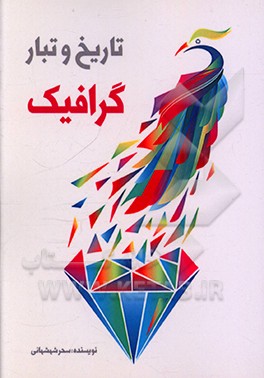 کتاب تاریخ و تبار گرافیک |اثر سحر شهشهانی