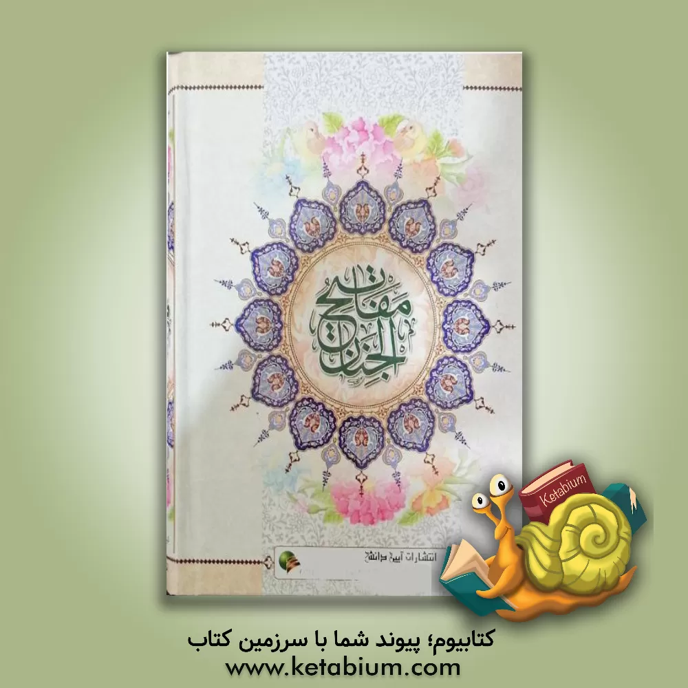 کتاب کلیات مفاتیح الجنان: با ترجمه فارسی و علامت وقف اثر عباس قمی