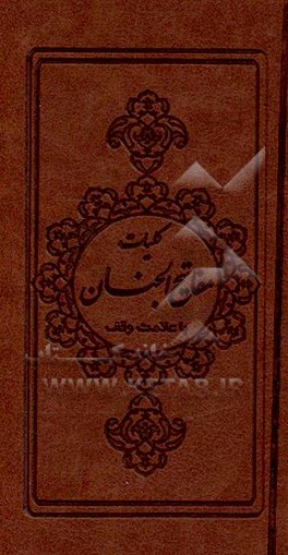 کتاب کلیات مفاتیح الجنان: با علامت وقف بدون حاشیه اثر عباس قمی