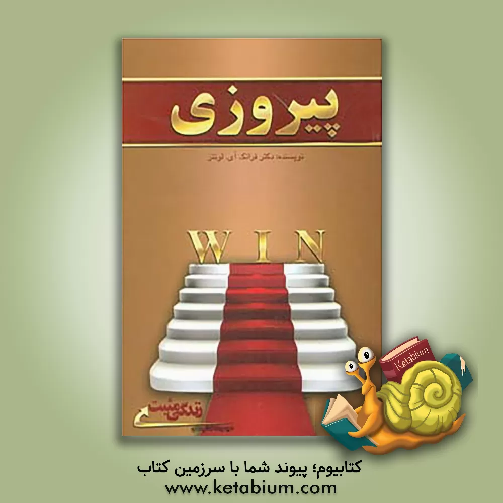 کتاب پیروزی: راه کارهای اصولی برای تغییر تجارت از عالی به فوق العاده اثر فرانک‌آی. لونتز