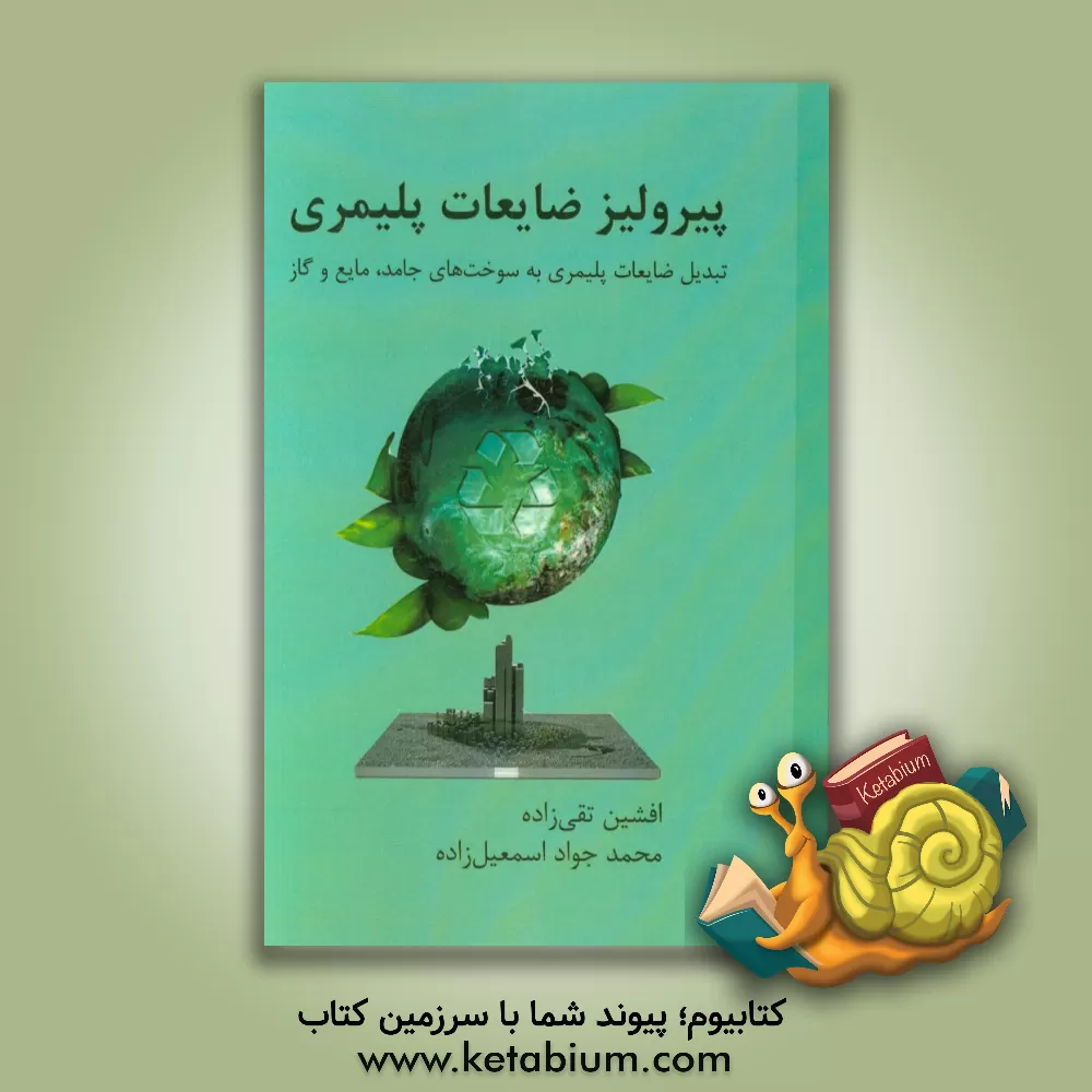 کتاب پیرولیز ضایعات پلیمری: تبدیل ضایعات پلیمری به سوخت های جامد، مایع و گاز اثر افشین تقی‌زاده
