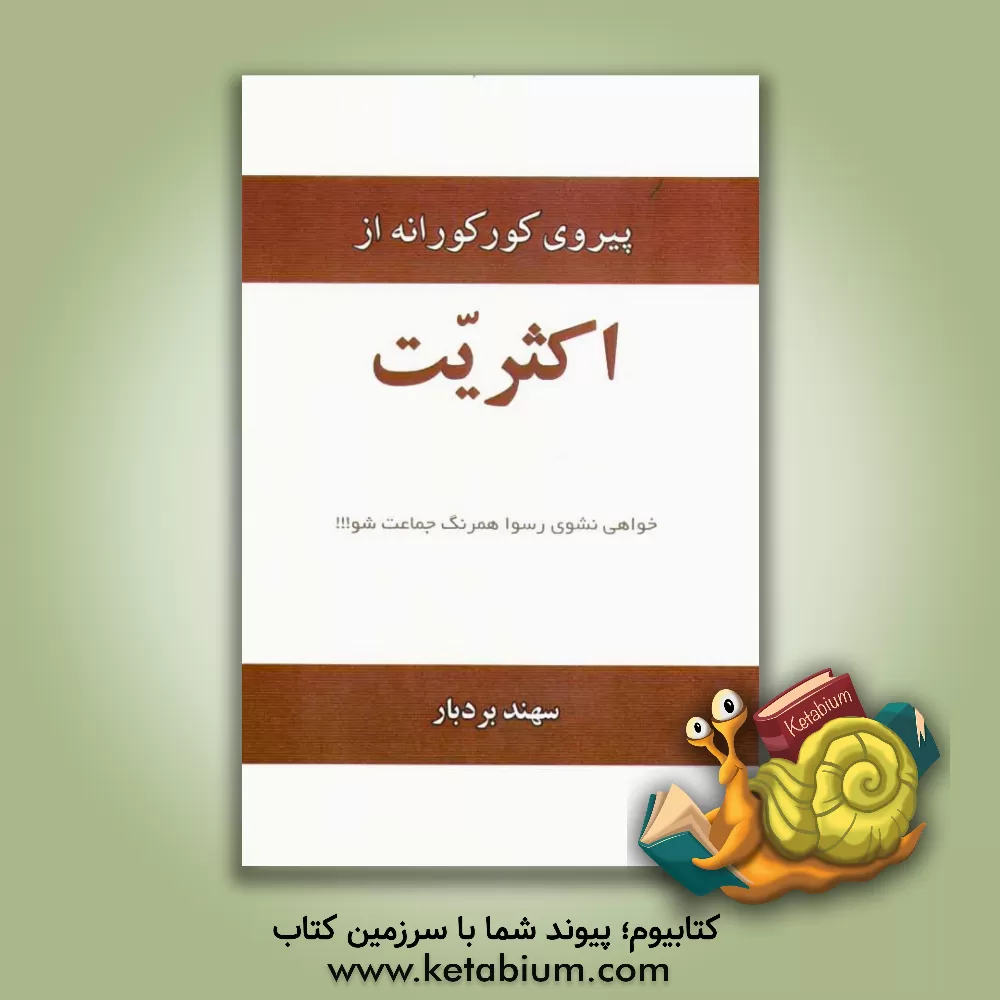 کتاب پیروی کورکورانه از اکثریت اثر سهند بردبار